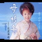 香山みどり / 母娘舟／佐渡海峡 [CD]