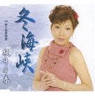 坂井千春 / 冬海峡／柳ヶ瀬恋物語 [CD]