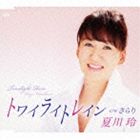夏川玲 / トワイライトレイン／さらり [CD]