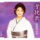 松原のぶえ / 雪挽歌／中津慕情 [CD]