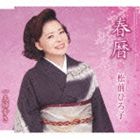 松前ひろ子 / 春暦／夫婦歩き [CD]