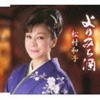 松村和子 / よりみち酒／面影しぐれ（リミックスVer.） [CD]