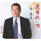 千昌夫 / 還暦祝い唄（セリフ入り）／北上川 [CD]