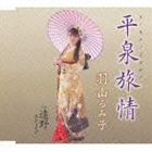 種別:CD 邦楽歌謡曲/演歌 発売日:2013/02/06 販売元:徳間ジャパンコミュニケーションズ 登録日:2012/11/23 羽山るみ子 HIRAIZUMI RYOJOU C／W TONO ST