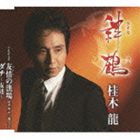 桂木龍 / 絆鶴（きずなづる）／友情の漁場／ダチ〜友達〜 [CD]