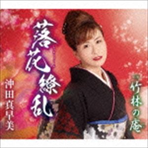 沖田真早美 / 落花繚乱／竹林の庵 [CD]
