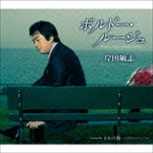 岸田敏志 / ボルドー・ルージュ／きみの朝 〜ALWAYSバージョン [CD]