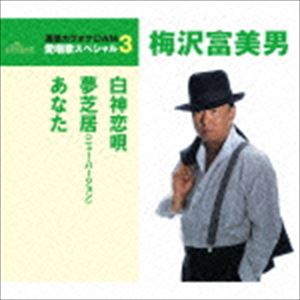 梅沢富美男 / 白神恋唄／夢芝居（ニュー・バージョン）／あなた（年内生産限定スペシャルプライス盤） [CD]