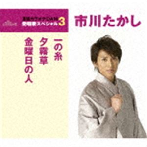 市川たかし / 一の糸／夕霧草／金曜日の人（スペシャルプライス盤） [CD]