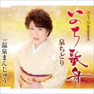 泉ちどり / いのち歌舟／温泉まんじゅう [CD]