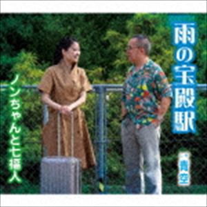 ノンちゃんと七福人 / 雨の宝殿駅／青空 [CD]