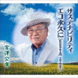 宮澤公廣 / サステナビリティ／エコ永久に［Ecosystem forever］ [CD]