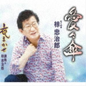 椋忠治郎 / 愛々傘／夜まかせ [CD]