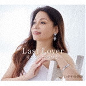リンダ・コラソン / Last Lover／ミッドナイト熱海 [CD]