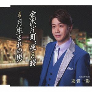 種別:CD 邦楽歌謡曲/演歌 発売日:2025/06/04 販売元:徳間ジャパンコミュニケーションズ 登録日:2025/03/28 友貴一彰 ユウキカズアキ カナザワカタマチ ヨルハチジ シガツウマレ