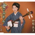 神耶あき / 女のみれん／めおと酒 [CD]