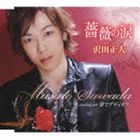 沢田正人 / 薔薇の涙 [CD]
