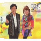 白鳥まりあ＆森茂夫 / IKEZU [CD]
