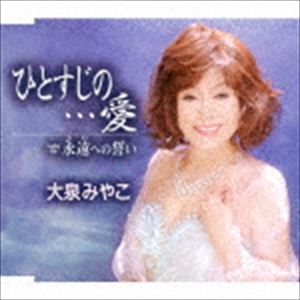 大泉みやこ / ひとすじの…愛／永遠への誓い [CD]