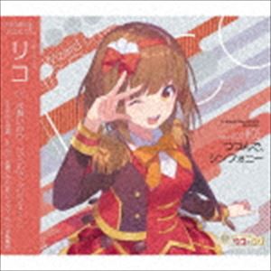 (ドラマCD) 双子の魔法使いリコとグリ ソロシリーズ リコ「つつんで、シンフォニー」 [CD]