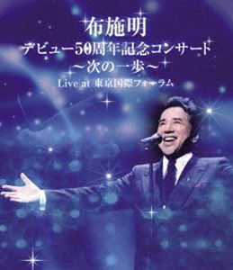 布施明 デビュー50周年記念コンサート 〜次の一歩へ〜 Live at 東京国際フォーラム [Blu-ray]