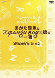 あがた森魚とZipang Boyz 號の一夜 惑星漂流60周 in 東京 [DVD]