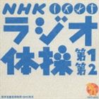 大久保三郎 / NHK ラジオ体操 第1 第2 [CD]