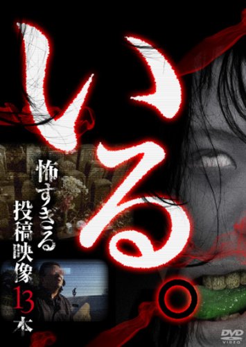 「いる。」〜怖すぎる投稿映像13本〜 Vol.1 [DVD]