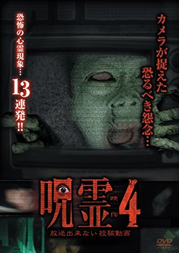 呪霊映像 放送出来ない投稿動画 4 [DVD]