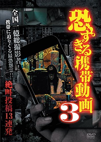 恐すぎる携帯動画 絶叫投稿13連発 3 [DVD]