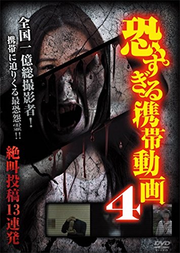 恐すぎる携帯動画 絶叫投稿13連発 4 [DVD]