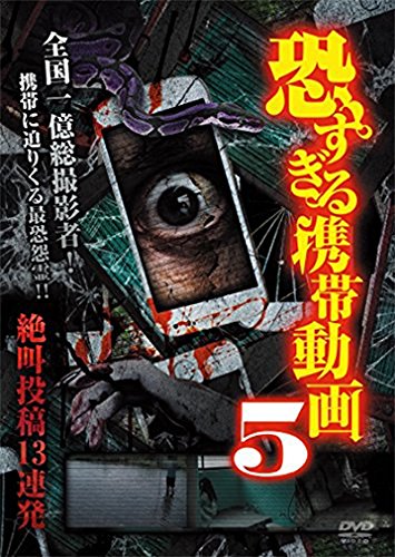 恐すぎる携帯動画 絶叫投稿13連発 5 [DVD]