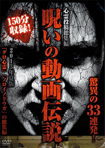 心霊投稿総集編 呪いの動画伝説 2015年夏版 驚異の33連発! [DVD]