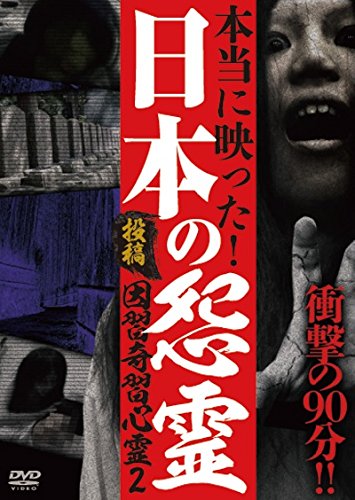 投稿 因習奇習心霊2 日本に隠されたおぞましき呪い [DVD]