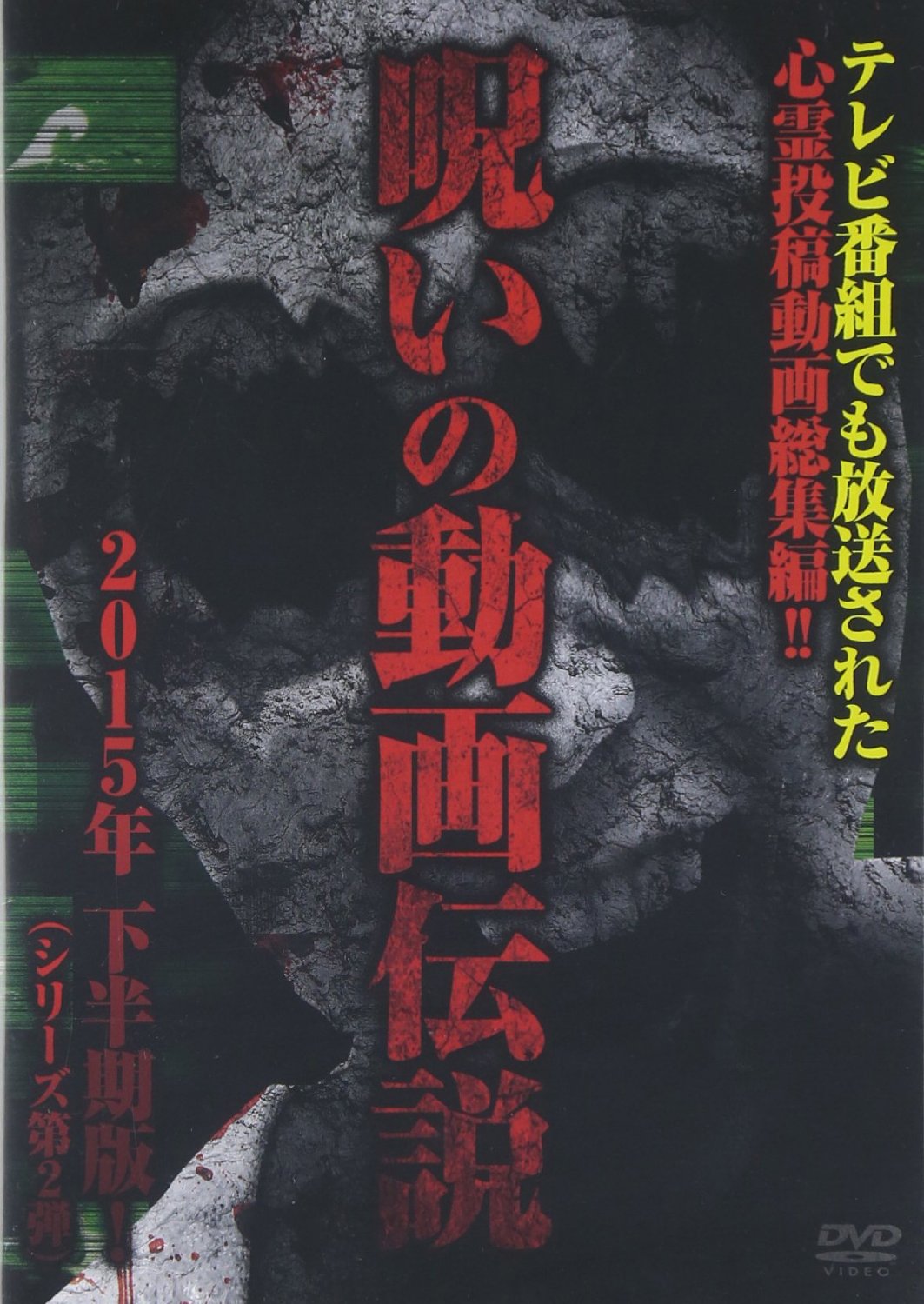 心霊投稿総集編 呪いの動画伝説2〜テレビ番組でも放送された心霊動画〜 [DVD]