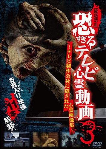【放送禁止】恐すぎるテレビ心霊動画3 〜テレビ制作会社に隠された心霊映像集〜 [DVD]