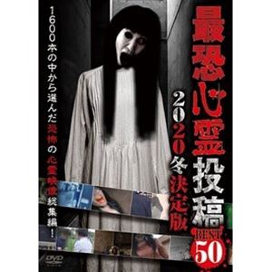最恐心霊投稿Best50 2020冬決定版 [DVD]