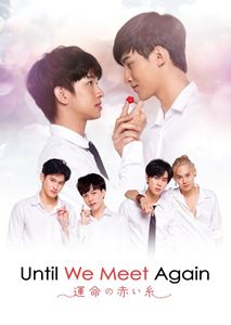 Until We Meet Again ～運命の赤い糸～