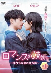 ロマンスの鼓動 〜キケンな恋の処方箋〜DVD-BOX1 [DVD]