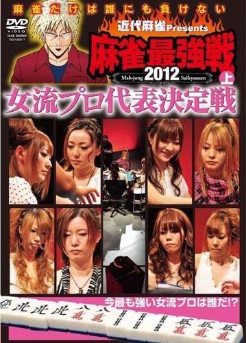 近代麻雀presents 麻雀最強戦2012 女流代表決定戦／上 [DVD]