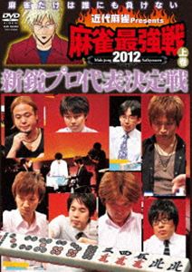 近代麻雀presents 麻雀最強戦2012 新鋭プロ代表決定戦／上巻 [DVD]