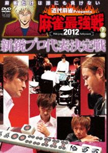 近代麻雀presents 麻雀最強戦2012 新鋭プロ代表決定戦／下巻 [DVD]