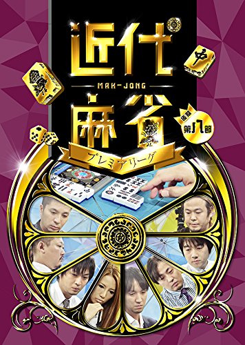近代麻雀プレミアリーグ2015 後期 第8節 [DVD]