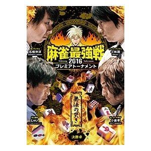 麻雀最強戦2016プレミアトーナメント無法の哭き 決勝卓 [DVD]