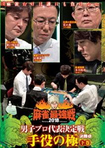 麻雀最強戦2018 男子プロ代表決定戦 手役の極 下巻 [DVD]