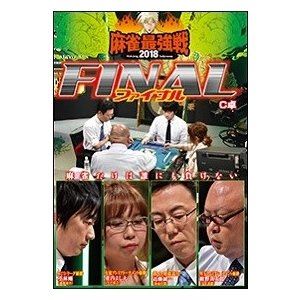 麻雀最強戦2018 ファイナル C卓 [DVD]