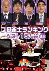 麻雀最強戦2020 プロ雀士ランキングベスト16大会 B卓 [DVD]