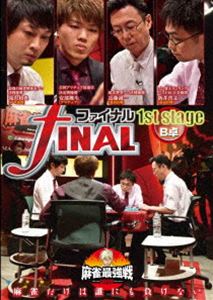麻雀最強戦2020 ファイナル 1st stage B卓 [DVD]