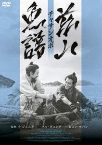茲山魚譜-チャサンオボ- [DVD]