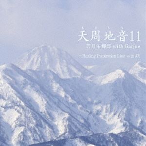 [送料無料] 若月佑輝郎 with Garjue / 天周地音11 [CD]